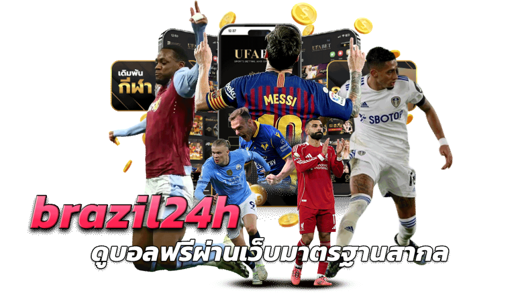 ดูบอลฟรีผ่านเว็บมาตรฐานสากล