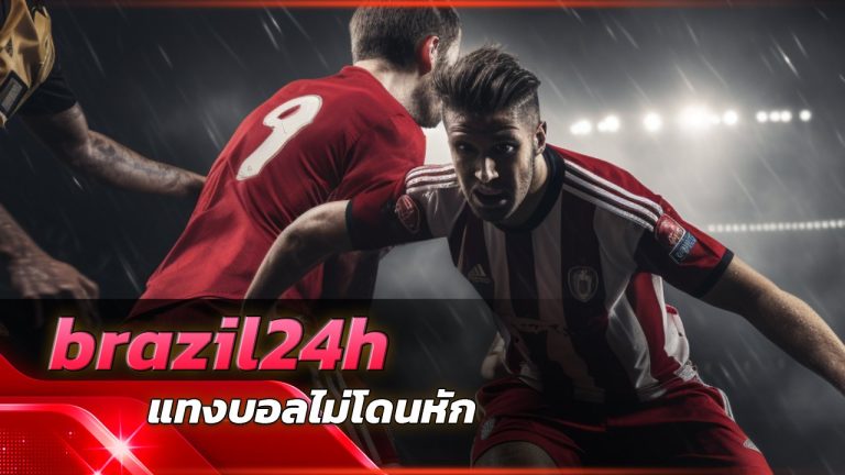 brazil24h แทงบอลไม่โดนหัก