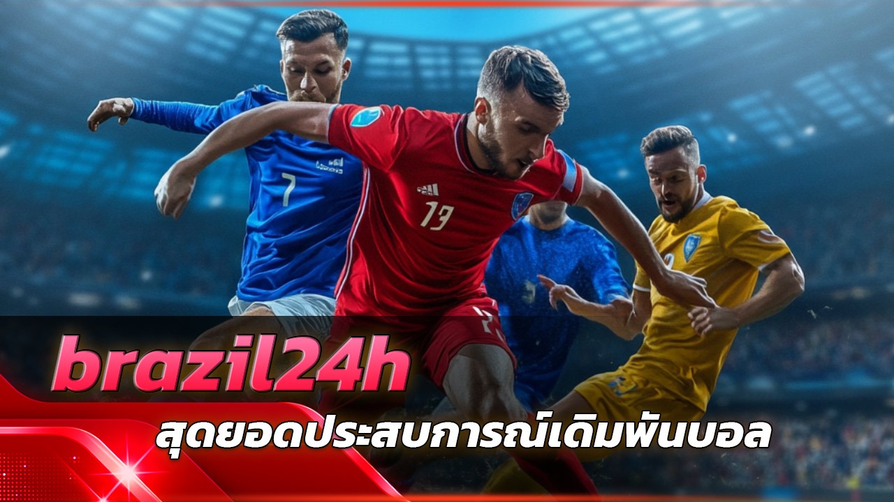brazil24h แทงบอลบิลเดียว