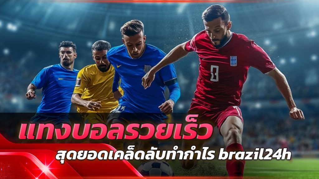 แทงบอลรวยเร็ว brazil24h