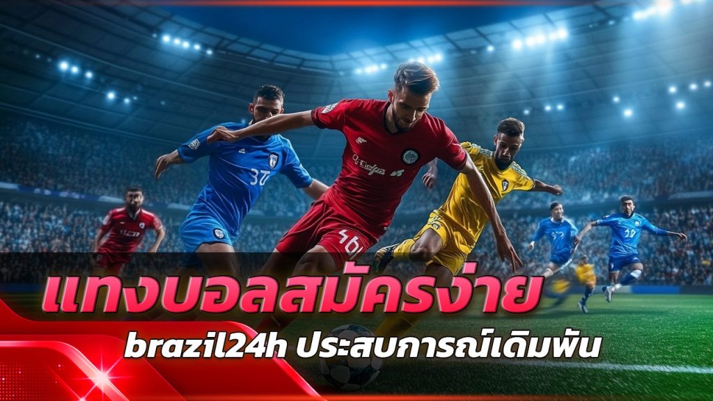 แทงบอลสมัครง่าย brazil24h