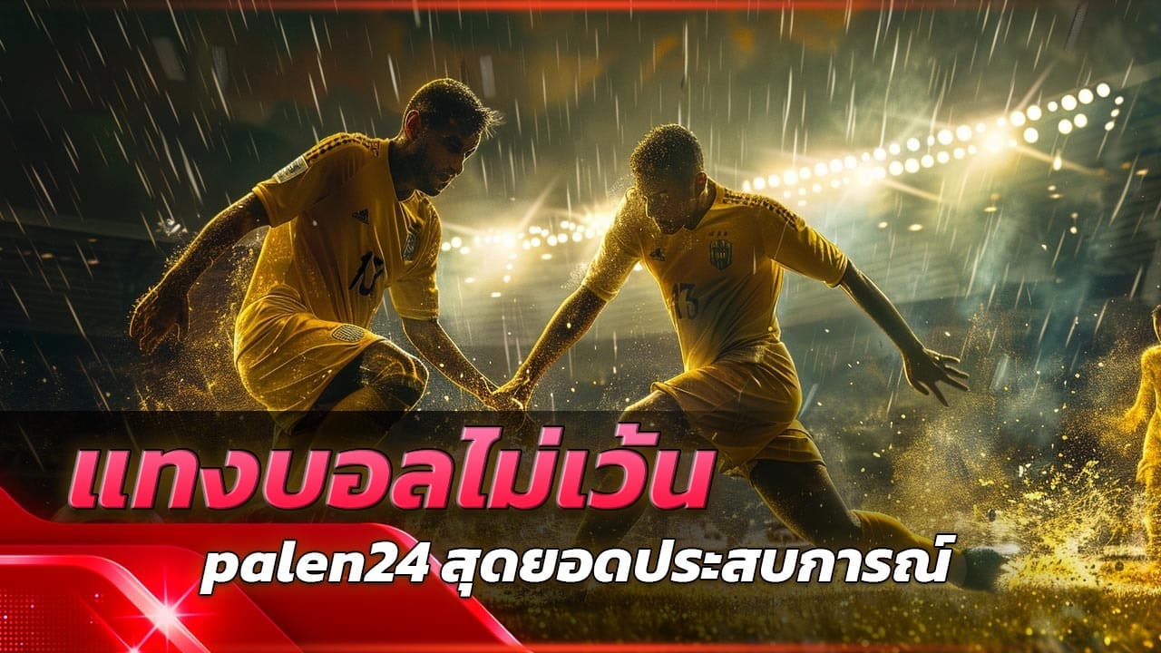 แทงบอลไม่เว้นวันหยุดกับ palen24