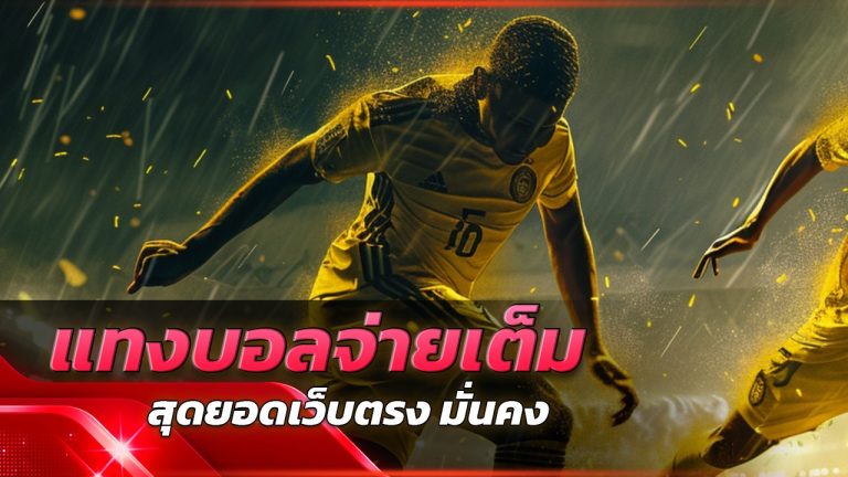 tkb24 แทงบอลจ่ายเต็ม