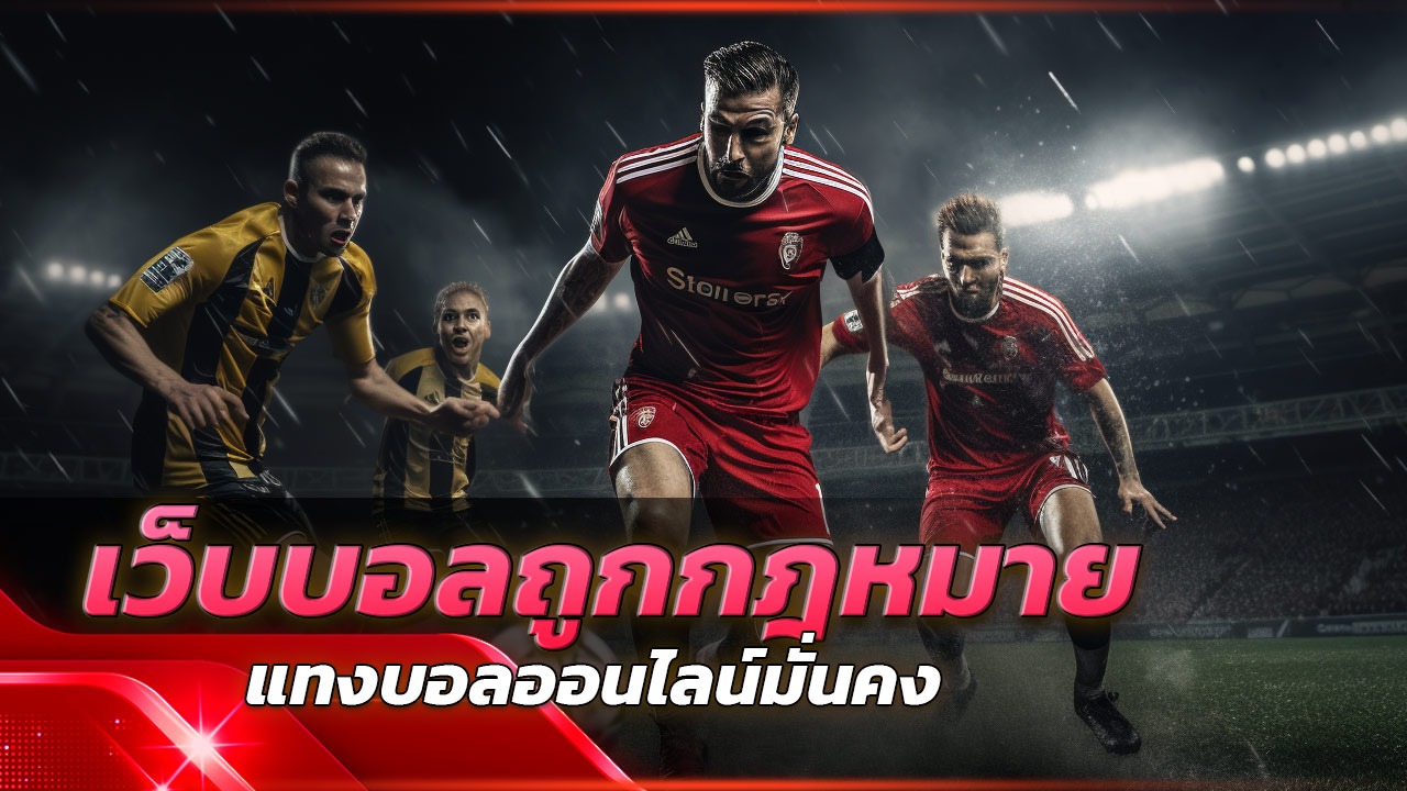 run24 เว็บบอลถูกกฎหมาย มีใบอนุญาต