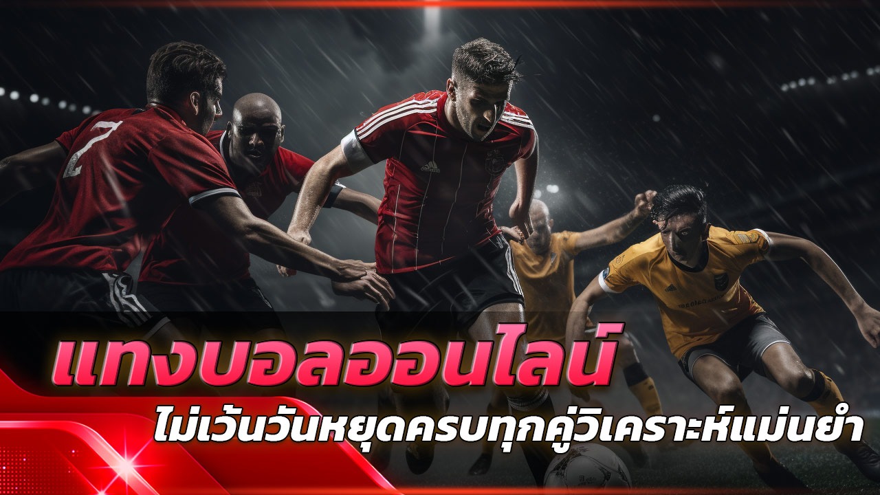 แทงบอลออนไลน์กับ wink24hr ไม่เว้นวันหยุด