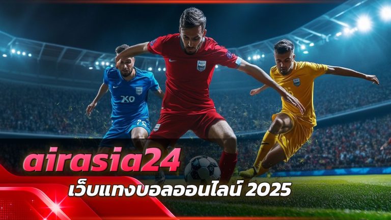 airasia24 เว็บแทงบอลออนไลน์ 2026