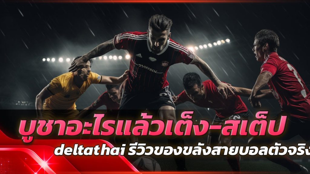 บูชาอะไรแล้วเต็ง-สเต็ปเข้ารัวๆ? deltathai