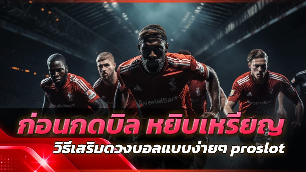 วิธีเสริมดวงบอลแบบง่ายๆ proslot