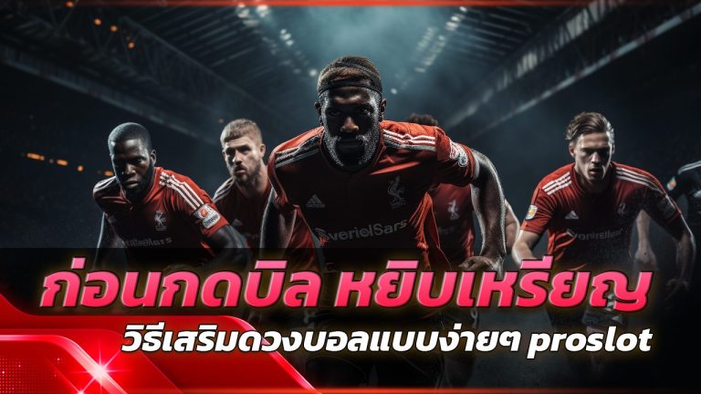 วิธีเสริมดวงบอลแบบง่ายๆ proslot