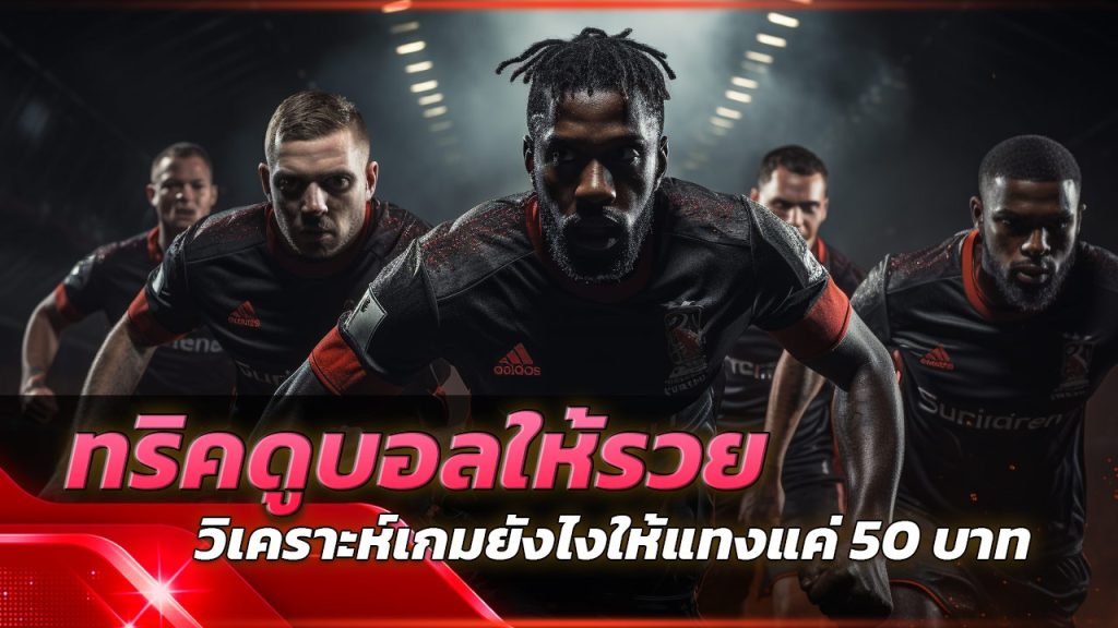 deltathai ทริคดูบอลให้รวย